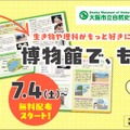 【自由研究2026】植物・貝がら・昆虫の標本づくり冊子を無料配布…大阪市立自然史博物館 画像