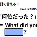 英語で「何位だった？」は何て言う？ 画像