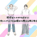 40代には酷！流行トップスはショート丈ばかり？合わせるとヤバいパンツって？【大人のトレンド服との向き合い方】 画像