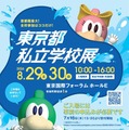 【中学受験】【高校受験】東京都私立学校展8/29-30…全415校 画像