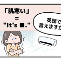 英語で「肌寒い」って言えない人は読んでみて！ヒント「コールド」は使いません 画像