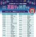 開催スケジュール