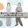 一歩間違えるとスウェット!?【40代の夏のグレー】を洗練させるルールって？ 画像