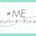 ≠ME新メンバーオーディション（提供写真）