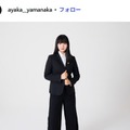 山中綾華Instagramより