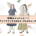 昭和のアッパッパ！？ラクで涼しい【Tシャツワンピ】、オカン見えしてるかも……！ 画像