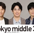 渡辺大知・朝井大智・風間俊介「Tokyo middle 30」出演決定 仲里依紗・のん・深川麻衣演じるミドサー女子の恋と人生を揺さぶる“重要な存在”に 画像