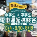 【夏休み2026】小中学生限定、夏休み運転体験会…兵庫・能勢電鉄 画像