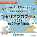 【夏休み2026】経産省、中高生向けキャリアプログラム7/29・30 画像
