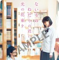 『ないものねだりの君に光の花束を』©2026『ないものねだりの君に光の花束を』製作委員会