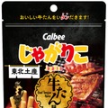 「じゃがりこ 牛たん味」オープン価格（税込248円前後）／提供画像