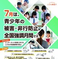 青少年の被害・非行防止全国強調月間