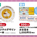 【A賞】映画ちいかわ オリジナルデザインカレー皿、【Ｂ賞】全国のカレーハウスCoCo壱番屋で使えるお食事券