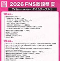 「2026 FNS歌謡祭 夏」タイムテーブル（C）モデルプレス