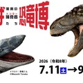 【夏休み2026】特別展「ちば恐竜博」日本初公開の展示や骨格標本など7-9月 画像