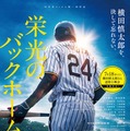 『栄光のバックホーム』、元阪神・横田慎太郎さん命日に全国100館規模で追悼上映会実施 SPポストカード配布も 画像