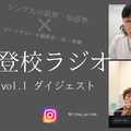 「子どもっていうのはいつ命が消えるかも分からない」。不登校とは単に学校に行く・行かないの話ではなく【不登校ラジオ・ダイジェスト】 画像