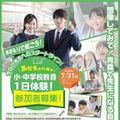 「小・中学校教員一日体験」青森県の高校生を7/31まで募集 画像
