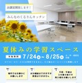 【夏休み2026】立川市、都内初「給食調理場」を学習スペースとして開放 画像
