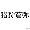 KEY TO LIT猪狩蒼弥、timelesz篠塚大輝との交流明かす「お土産のチョイス最高」「仲良しで可愛い」とファン歓喜