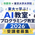 【夏休み2026】市原市の小中学生対象「AI・プログラミング教室」東大で8月 画像