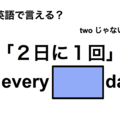 英語で「２日に１回」は何て言う？ 画像