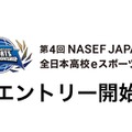 全日本高校eスポーツ選手権、エントリー9/10まで…5種タイトル採用 画像