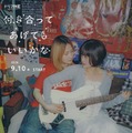 鞘師里保、小西桜子「付き合ってあげてもいいかな」ティザービジュアル（C）「付き合ってあげてもいいかな」製作委員会・MBS
