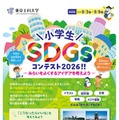 東京工科大「小学生SDGsコンテスト」9/9締切…漫画・文章・写真など募集 画像