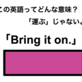 この英語ってどんな意味？「Bring it on.」 画像