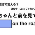 英語で「ちゃんと前を見て」は何て言う？ 画像