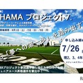 【夏休み2026】横浜FC「選考キャンプ」8/1-3…小2-4を40人募集 画像