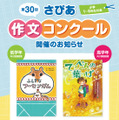 サピックス「さぴあ作文コンクール」小学生対象9/12締切 画像