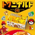 マクドナルド（提供写真）