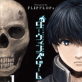 『ダーウィンズゲーム』１巻書影©FLIPFLOPs(秋田書店)2013
