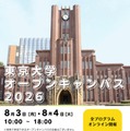 東京大学オープンキャンパス2026　オンライン開催