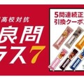 LINEで挑戦「全国高校対抗 超良問プラス7」7/20まで…5問連続正解で特典も 画像