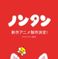 「ノンタン」新作アニメーションのビジュアル（C）キヨノサチコ／偕成社