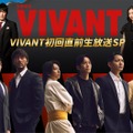 「VIVANT初回直前生放送SP」（C）TBS