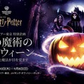 「闇の魔術のハロウィーン」