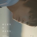 「はじまりのさよなら」（C）2026 映画「はじまりのさよなら」製作委員会