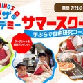 【夏休み2026】ドミノ・ピザで自由研究「ピザアカデミー」夏限定コース 画像