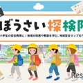 小学生「ぼうさい探検隊マップコンクール」作品募集 画像