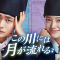 「この川には月が流れる」©2025 MBC