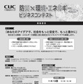 第1回全国高校生 防災×環境・エネルギービジネスコンテスト