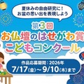 【夏休み2026】小学生対象「お盆」テーマの絵画・工作コンクール9/10まで 画像