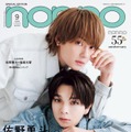 佐野勇斗、塩崎太智（C）non-no 2026 年 9 月号特別版／集英社 撮影／倉本侑磨（ Pygmy Company）