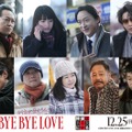 （上段左から）音尾琢真、蒔田彩珠、山本耕史、中村倫也、（下段左から）野中隆光、尾美としのり、堀内敬子、田口浩正、水澤紳吾（C）2026「BYE BYE LOVE 探偵はBARにいる」製作委員会