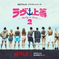 「ラヴ上等」ティーザーアート（C）Netflixリアリティシリーズ「ラヴ上等」シーズン2 8月4日(火)配信スタート