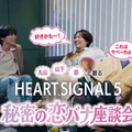 「丸山・山下・都と観る『HEART SIGNAL5』秘密の恋バナ座談会」（C）Channel A All Rights Reserved